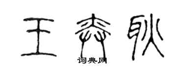 陳聲遠王奕耿篆書個性簽名怎么寫