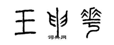 曾慶福王申花篆書個性簽名怎么寫