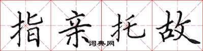 田英章指親託故楷書怎么寫