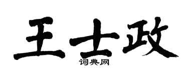 翁闓運王士政楷書個性簽名怎么寫