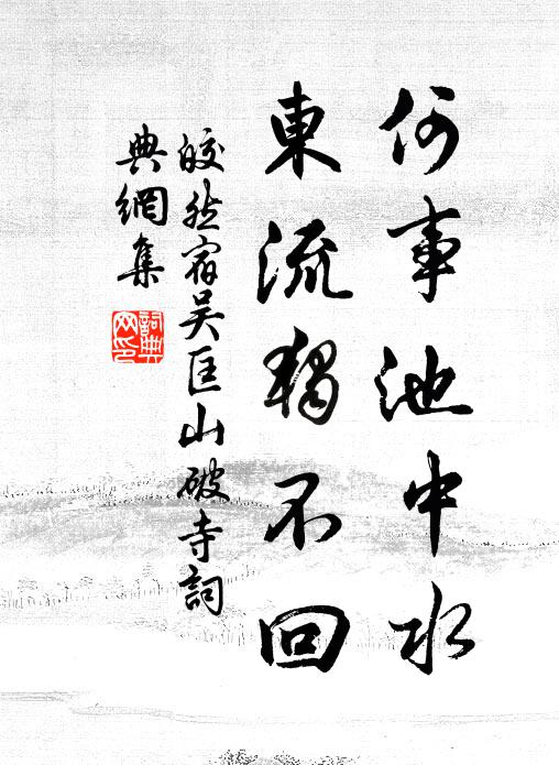 學有淵源流不竭,詩如珠玉價難酬 詩詞名句