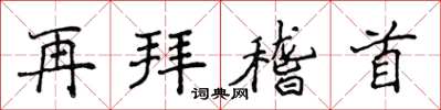 侯登峰再拜稽首楷書怎么寫