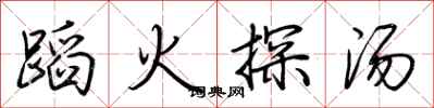 荊霄鵬蹈火探湯行書怎么寫