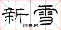 柯春海新雪隸書怎么寫