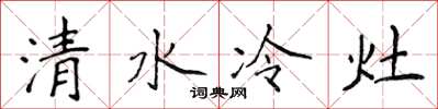 侯登峰清水冷灶楷書怎么寫