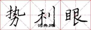 侯登峰勢利眼楷書怎么寫