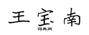 袁強王寶南楷書個性簽名怎么寫