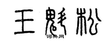 曾慶福王魁松篆書個性簽名怎么寫