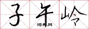 子午嶺怎么寫好看