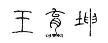 陳聲遠王育坤篆書個性簽名怎么寫