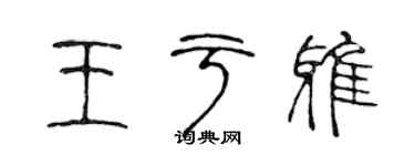 陳聲遠王於雅篆書個性簽名怎么寫