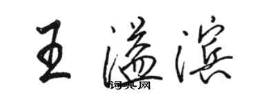 駱恆光王溢濱行書個性簽名怎么寫