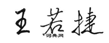 駱恆光王若捷行書個性簽名怎么寫