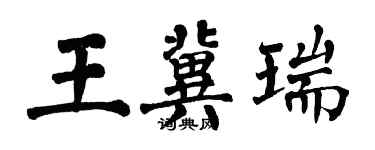 翁闓運王冀瑞楷書個性簽名怎么寫