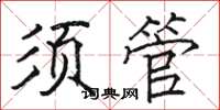 駱恆光須管楷書怎么寫