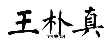 翁闓運王朴真楷書個性簽名怎么寫