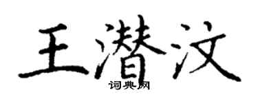 丁謙王潛汶楷書個性簽名怎么寫
