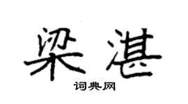 袁強梁湛楷書個性簽名怎么寫