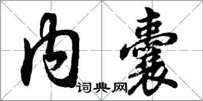 胡問遂內囊行書怎么寫