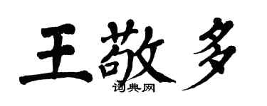 翁闓運王敬多楷書個性簽名怎么寫