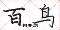 駱恆光百鳥楷書怎么寫