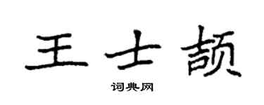 袁強王士頡楷書個性簽名怎么寫