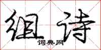 龐中華組詩行書怎么寫
