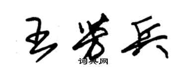 朱錫榮王芳兵草書個性簽名怎么寫