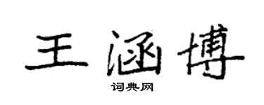 袁強王涵博楷書個性簽名怎么寫