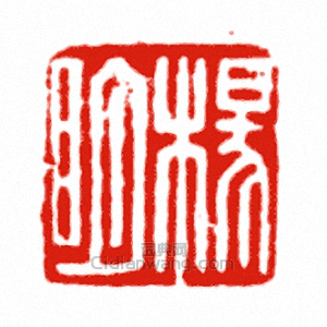 “楊明”篆刻印章