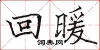 駱恆光回暖楷書怎么寫