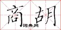 黃華生商胡楷書怎么寫