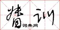 王冬齡督訓草書怎么寫