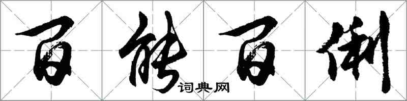 胡問遂百能百俐行書怎么寫