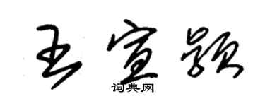 朱錫榮王宣穎草書個性簽名怎么寫