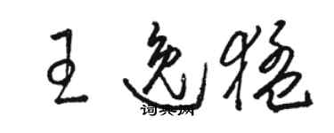 駱恆光王逸猛草書個性簽名怎么寫