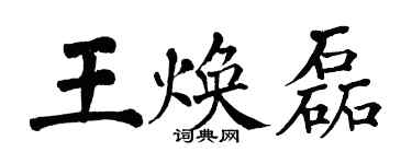 翁闓運王煥磊楷書個性簽名怎么寫
