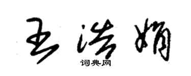 朱錫榮王浩娟草書個性簽名怎么寫