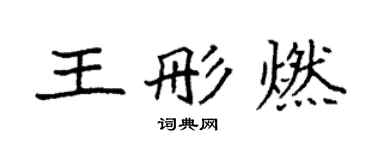 袁強王彤燃楷書個性簽名怎么寫