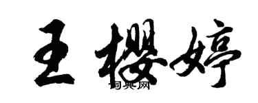 胡問遂王櫻婷行書個性簽名怎么寫