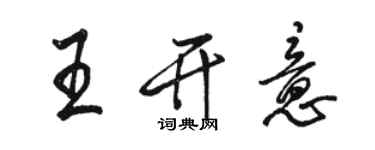 駱恆光王開意行書個性簽名怎么寫