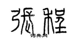 曾慶福張程篆書個性簽名怎么寫