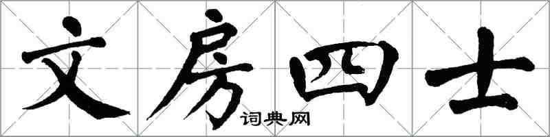翁闓運文房四士楷書怎么寫