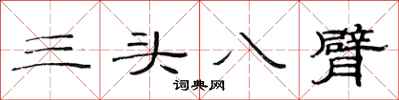 范連陞三頭八臂隸書怎么寫