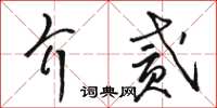 駱恆光介貳草書怎么寫