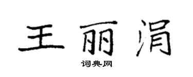 袁強王麗涓楷書個性簽名怎么寫