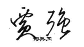 駱恆光賈強草書個性簽名怎么寫