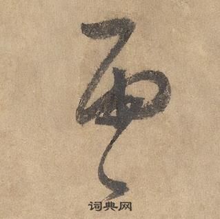 邊武千字文中雨的寫法