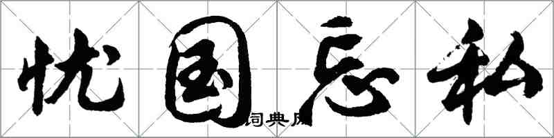 胡問遂憂國忘私行書怎么寫