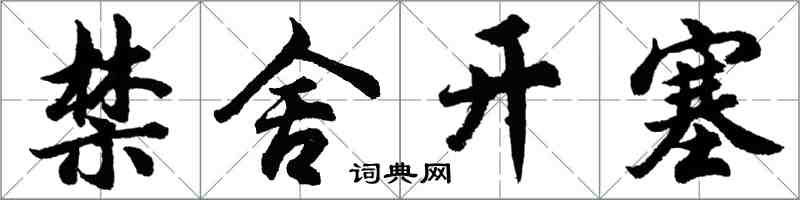 胡問遂禁舍開塞行書怎么寫